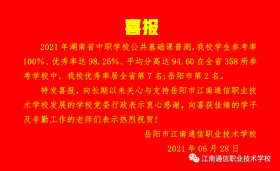 岳陽市江南通信職業技術學校,岳陽江南學校,岳陽江南通信學校,岳陽職業學校